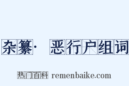 杂纂·恶行户组词是什么意思的图片